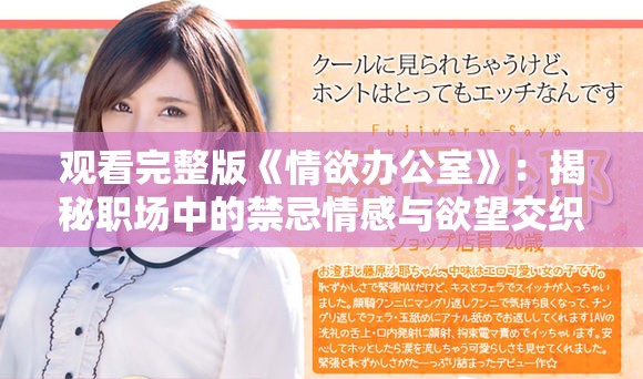 观看完整版《情欲办公室》：揭秘职场中的禁忌情感与欲望交织