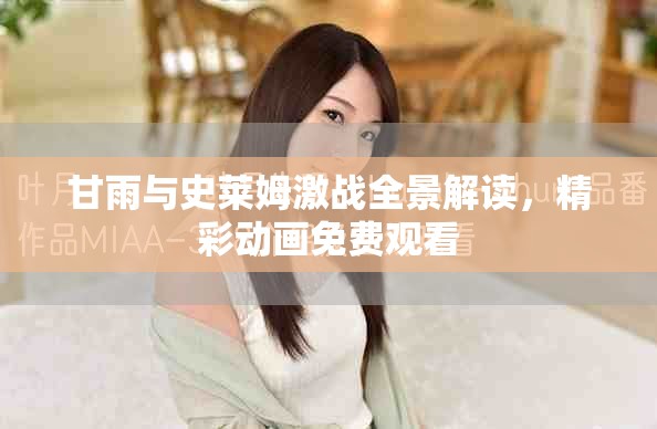 甘雨与史莱姆激战全景解读，精彩动画免费观看