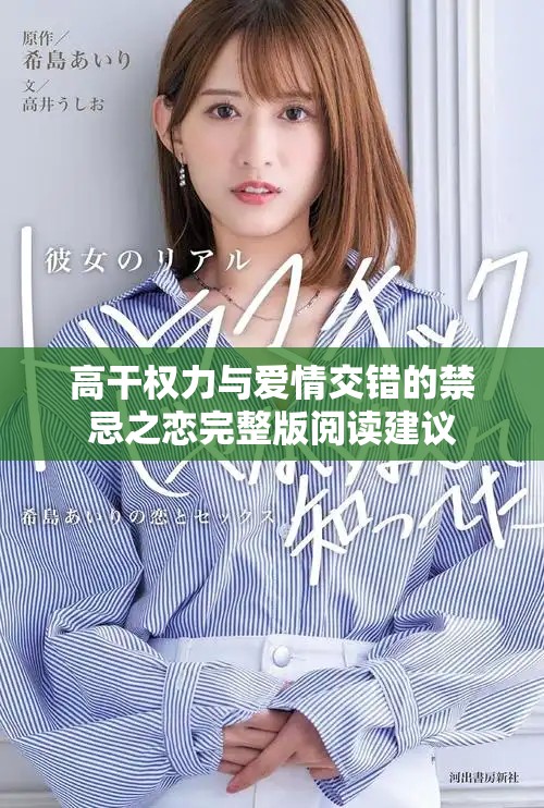 高干权力与爱情交错的禁忌之恋完整版阅读建议