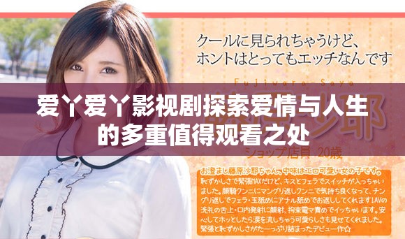 爱丫爱丫影视剧探索爱情与人生的多重值得观看之处