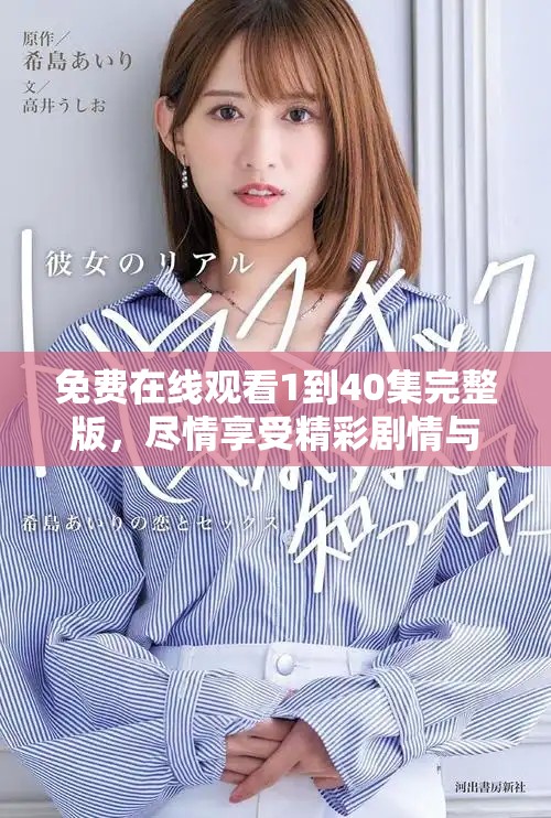免费在线观看1到40集完整版，尽情享受精彩剧情与角色发展之旅