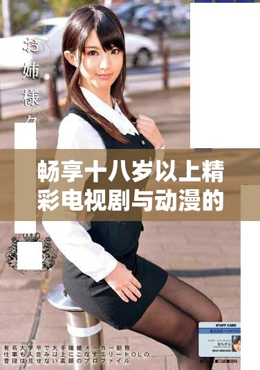 畅享十八岁以上精彩电视剧与动漫的免费播放体验