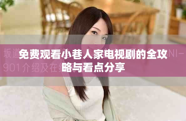 免费观看小巷人家电视剧的全攻略与看点分享