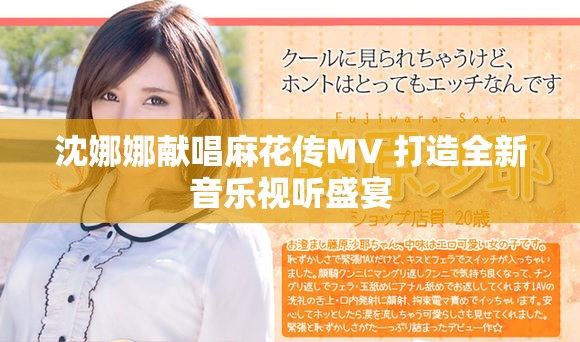 沈娜娜献唱麻花传MV 打造全新音乐视听盛宴