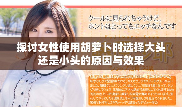 探讨女性使用胡萝卜时选择大头还是小头的原因与效果