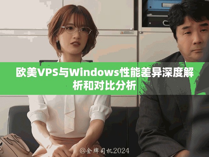 欧美VPS与Windows性能差异深度解析和对比分析