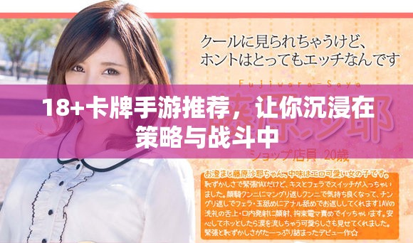 18+卡牌手游推荐，让你沉浸在策略与战斗中
