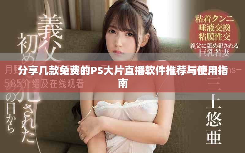 分享几款免费的PS大片直播软件推荐与使用指南