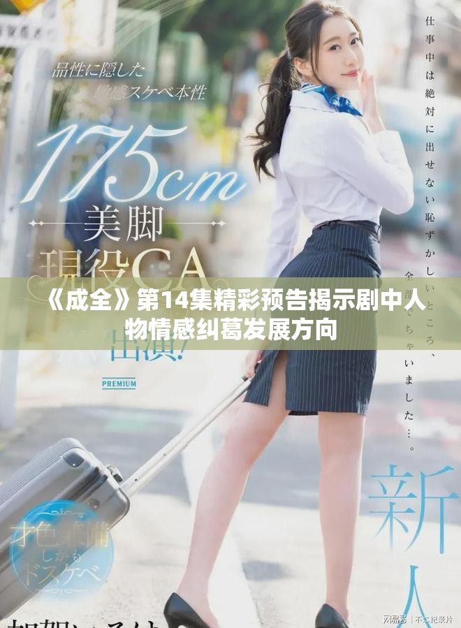 《成全》第14集精彩预告揭示剧中人物情感纠葛发展方向