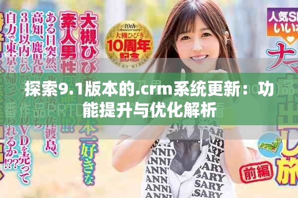 探索9.1版本的.crm系统更新：功能提升与优化解析