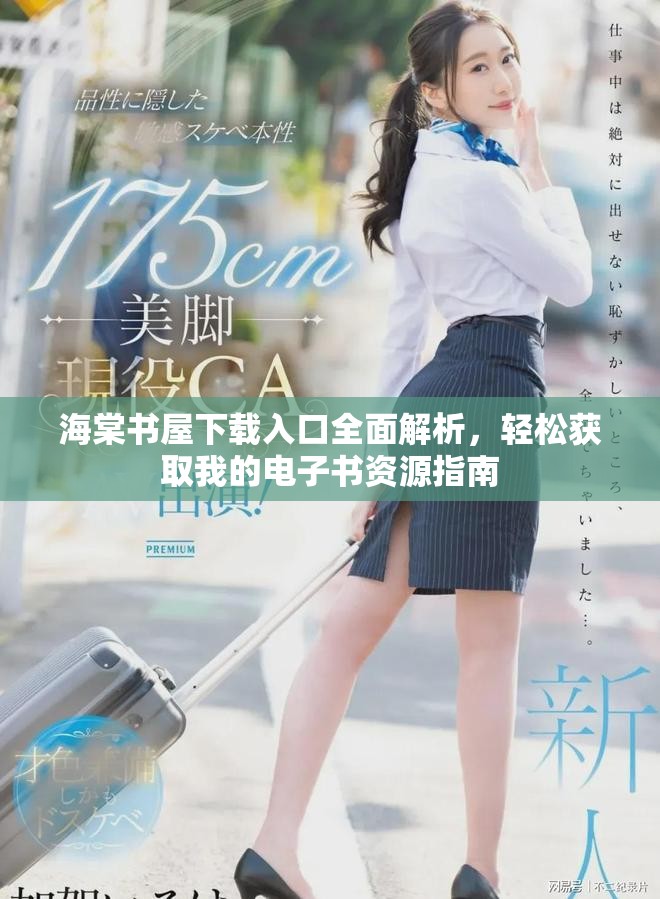 海棠书屋下载入口全面解析，轻松获取我的电子书资源指南