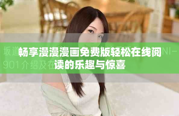 畅享漫漫漫画免费版轻松在线阅读的乐趣与惊喜