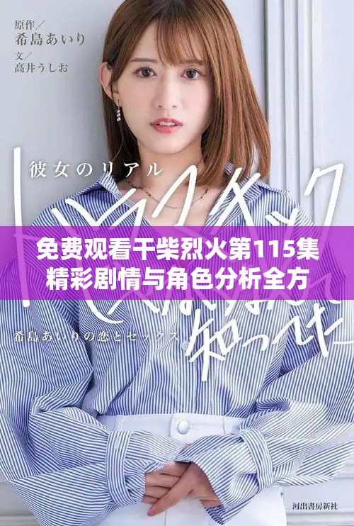 免费观看干柴烈火第115集精彩剧情与角色分析全方位解读