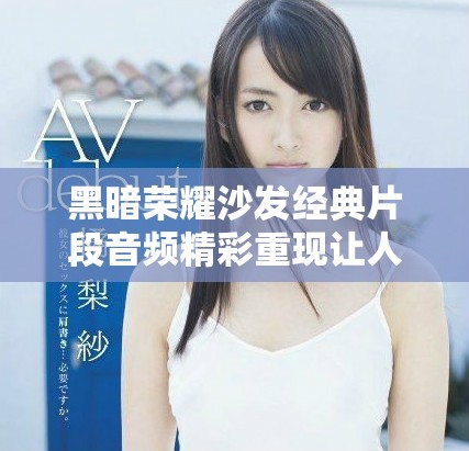 黑暗荣耀沙发经典片段音频精彩重现让人感动