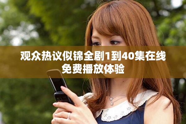 观众热议似锦全剧1到40集在线免费播放体验