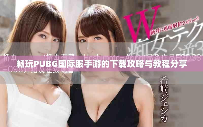 畅玩PUBG国际服手游的下载攻略与教程分享
