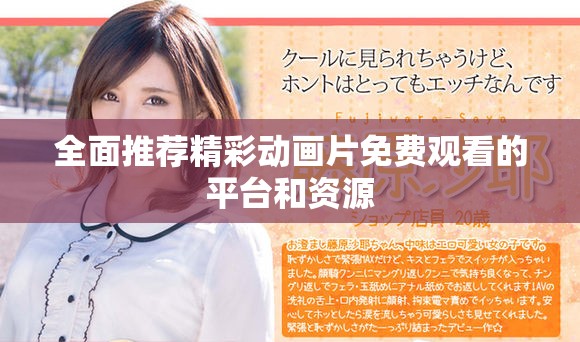 全面推荐精彩动画片免费观看的平台和资源