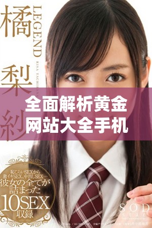 全面解析黄金网站大全手机应用软件的特色与使用体验