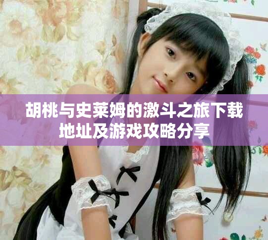 胡桃与史莱姆的激斗之旅下载地址及游戏攻略分享