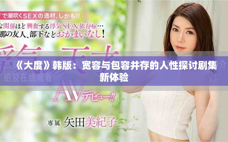 《大度》韩版：宽容与包容并存的人性探讨剧集新体验