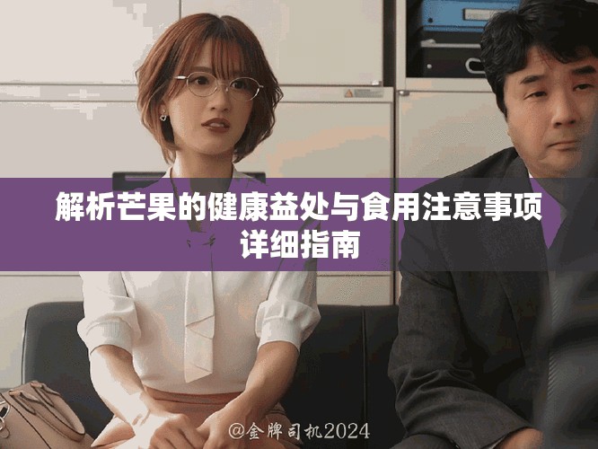 解析芒果的健康益处与食用注意事项详细指南