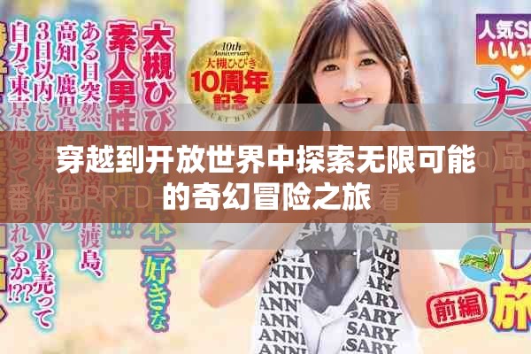 穿越到开放世界中探索无限可能的奇幻冒险之旅