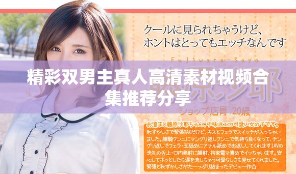 精彩双男主真人高清素材视频合集推荐分享