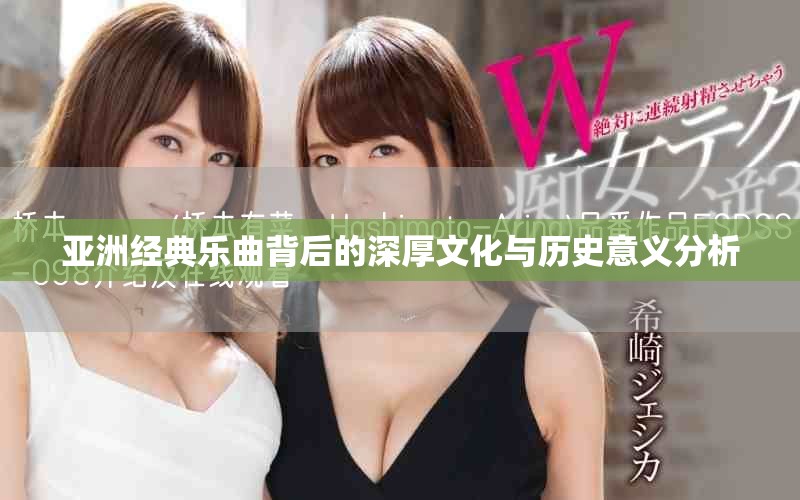 亚洲经典乐曲背后的深厚文化与历史意义分析