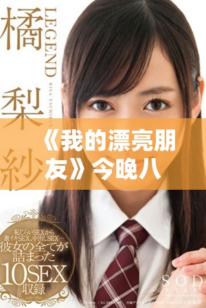 《我的漂亮朋友》今晚八点揭幕，精彩剧情让你不容错过！