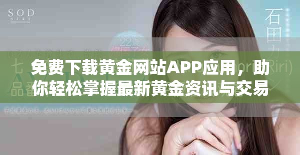 免费下载黄金网站APP应用，助你轻松掌握最新黄金资讯与交易信息