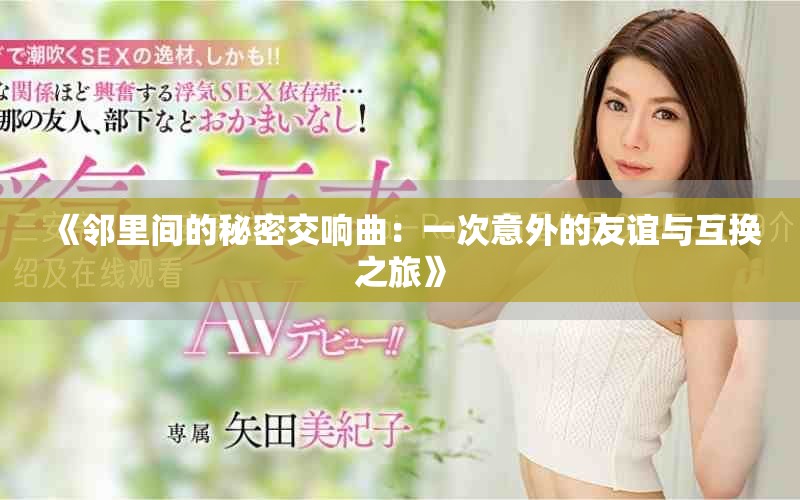 《邻里间的秘密交响曲：一次意外的友谊与互换之旅》