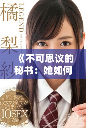 《不可思议的秘书：她如何改变了社长和整个公司的命运》