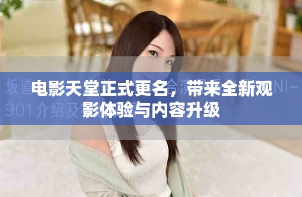 电影天堂正式更名，带来全新观影体验与内容升级