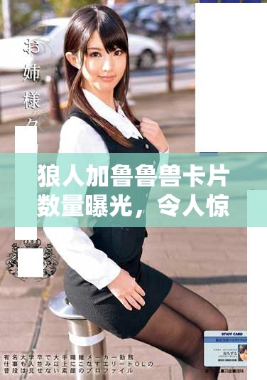 狼人加鲁鲁兽卡片数量曝光，令人惊讶的藏品价值揭秘