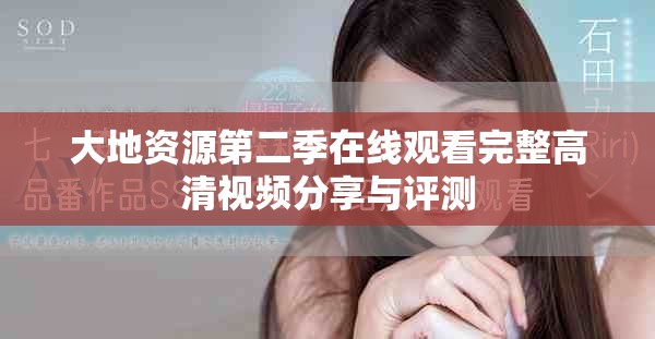 大地资源第二季在线观看完整高清视频分享与评测