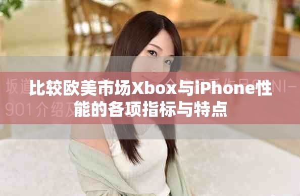 比较欧美市场Xbox与iPhone性能的各项指标与特点