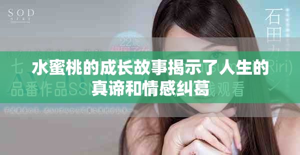 水蜜桃的成长故事揭示了人生的真谛和情感纠葛