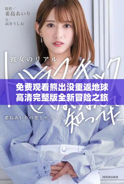 免费观看熊出没重返地球高清完整版全新冒险之旅