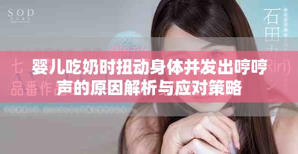 婴儿吃奶时扭动身体并发出哼哼声的原因解析与应对策略