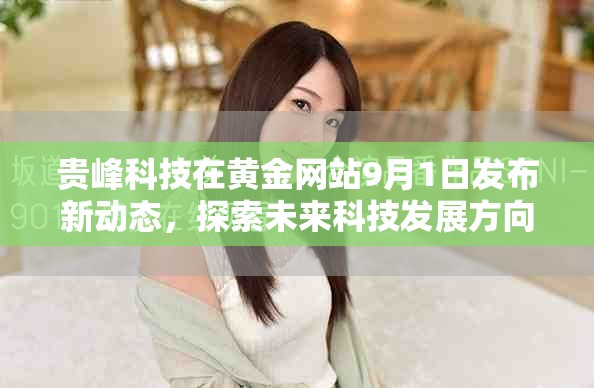 贵峰科技在黄金网站9月1日发布新动态，探索未来科技发展方向