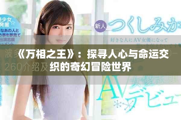 《万相之王》：探寻人心与命运交织的奇幻冒险世界