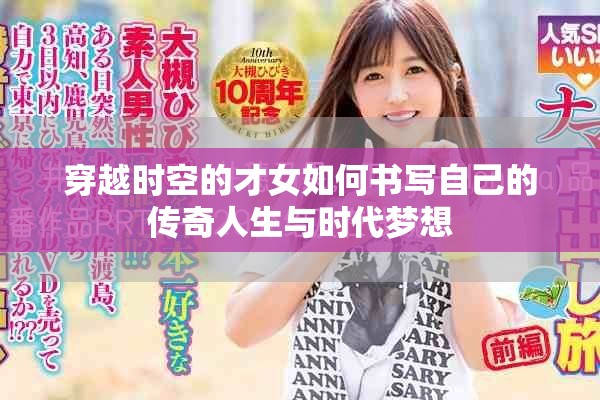 穿越时空的才女如何书写自己的传奇人生与时代梦想