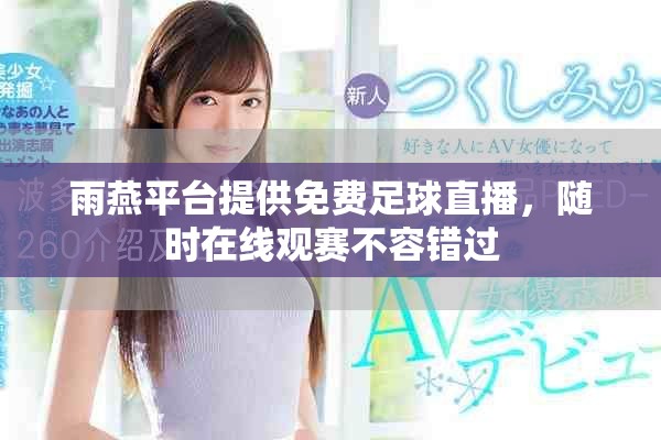 雨燕平台提供免费足球直播，随时在线观赛不容错过