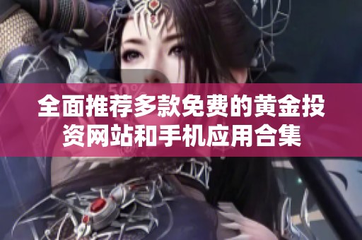 全面推荐多款免费的黄金投资网站和手机应用合集