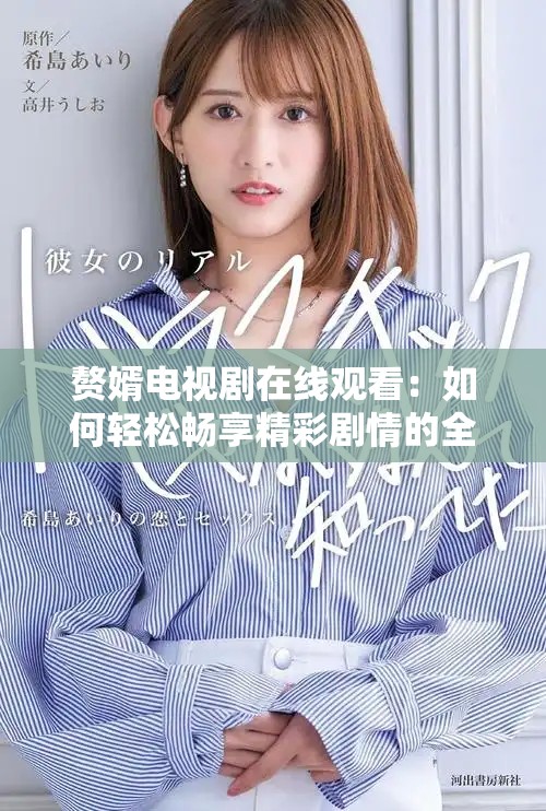 赘婿电视剧在线观看：如何轻松畅享精彩剧情的全新体验