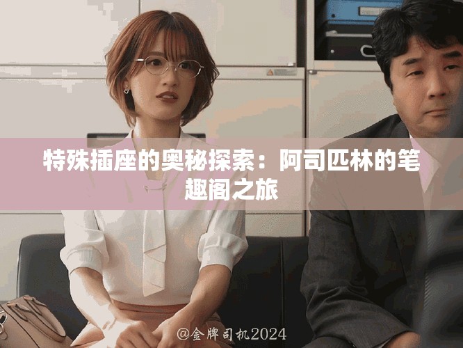 特殊插座的奥秘探索：阿司匹林的笔趣阁之旅