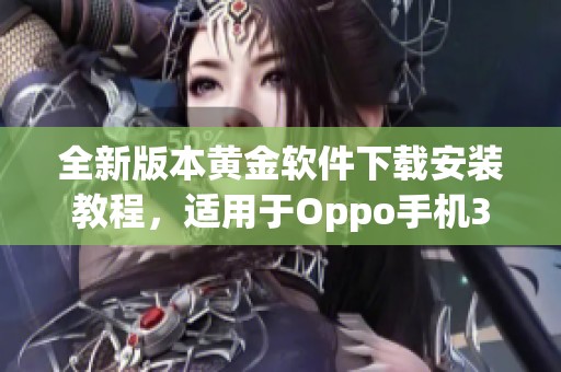 全新版本黄金软件下载安装教程，适用于Oppo手机330最新版