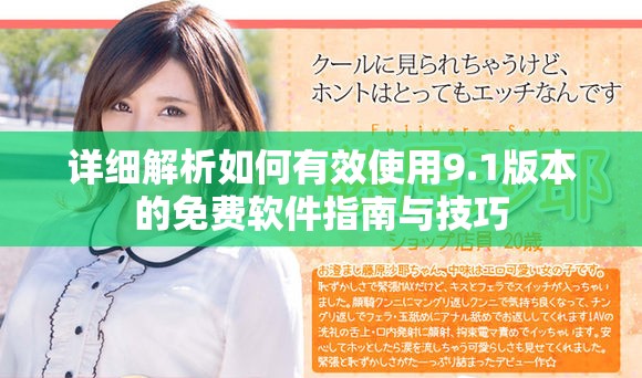详细解析如何有效使用9.1版本的免费软件指南与技巧
