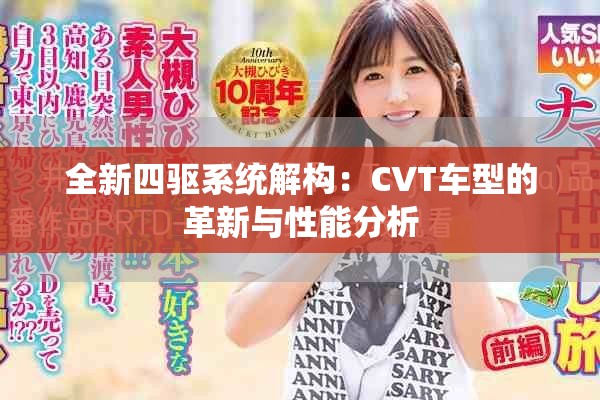 全新四驱系统解构：CVT车型的革新与性能分析