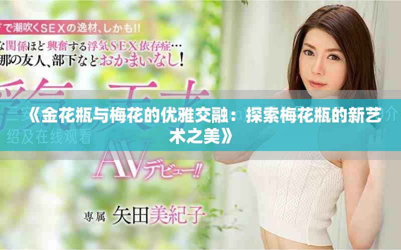 《金花瓶与梅花的优雅交融：探索梅花瓶的新艺术之美》